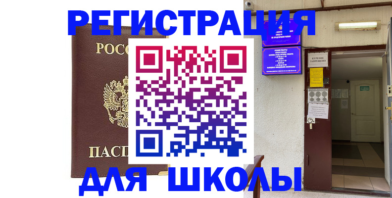 временная регистрация для школы в Шлиссельбурге